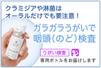 クラミジアや淋菌はオーラルだけでも要注意! ガラガラうがいで咽頭(のど)検査