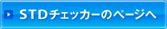 STD�`�F�b�J�[�̃y�[�W��