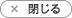 閉じる