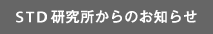 STD����������̂��m�点