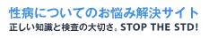 ���a�ɂ��Ă��Y�݉����T�C�g�b�������m���ƌ����̑�؂��BSTOP THE STD!