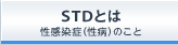 STD�Ƃ́b��������(���a)�̂���