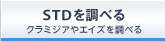 STD�𒲂ׂ�b�N���~�W�A��G�C�Y�𒲂ׂ�
