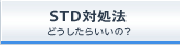 STD�Ώ��@�b�ǂ������炢���́H