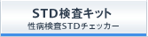 STD�����L�b�g�b���a����STD�`�F�b�J�[