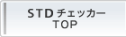 STD�`�F�b�J�[TOP