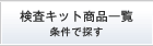 �����L�b�g���i�ꗗ �����ŒT��