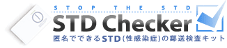 性病検査STDチェッカー | 匿名でできるSTD(性感染症)の郵送検査キット