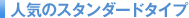 �l�C�̃X�^���_�[�h�^�C�v