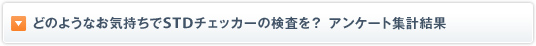 �ǂ̂悤�Ȃ��C������STD�`�F�b�J�[�̌������H �A���P�[�g�W�v����