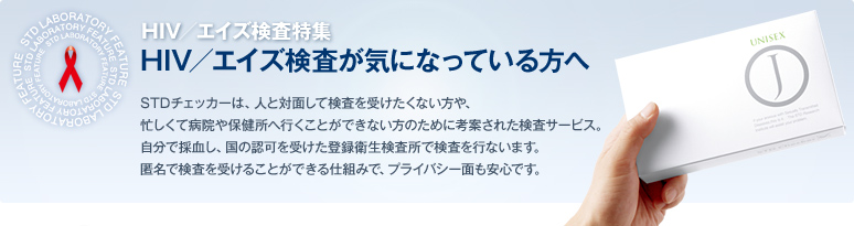 HIV/エイズ検査特集 HIV/エイズ検査が気になっている方へ STDチェッカーは、人と対面して検査を受けたくない方や、忙しくて病院や保健所へ行くことができない方のために考案された検査サービス。自分で採血し、国の認可を受けた登録衛生検査所で検査を行ないます。匿名で検査を受けることができる仕組みで、プライバシー面も安心です。