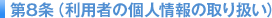 ��8���i���p�҂̌l���̎�舵���j