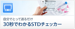 ���a����STD�`�F�b�J�[�b����ł킩�錟���̗���