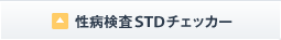 ���a����STD�`�F�b�J�[