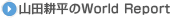 �R�c�k����World Report