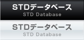 STD�f�[�^�x�[�X