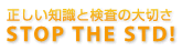 �������m���ƌ����̑�؂��@STOP�@THE�@STD!