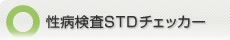 ���a����STD�`�F�b�J�[