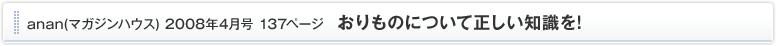 anan(�}�K�W���n�E�X) 2008�N4���� 137�y�[�W  ������̂ɂ��Đ������m����!