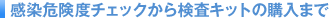 �����댯�x�`�F�b�N���猟���L�b�g�̍w���܂�
