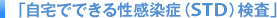 �u����łł��鐫�����ǁiSTD�j�����v