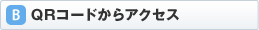 QR�R�[�h����A�N�Z�X