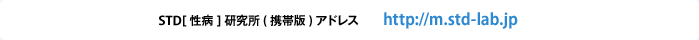 STD[���a]�������i�g�єŁj�A�h���X http://m.std-lab.jp