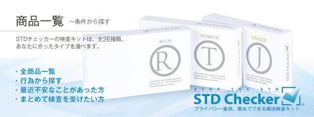 商品一覧 〜条件から探す STDチェッカーの検査キットは、全24種類。あなたに合ったタイプを選べます。 →全商品一覧 →行為から探す →最近不安なことがあった方 →まとめて検査を受けたい方