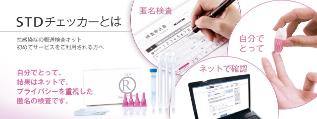 STDチェッカーとは 性感染症の郵送検査キット 初めてサービスをご利用される方へ 自分でとって、検査はネットで。プライバシーを重視した匿名の検査です。