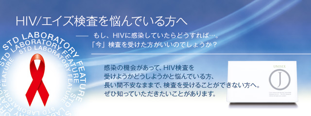 HIV/エイズ検査を悩んでいる方へ もし、HIVに感染していたらどうすれば…。「今」検査を受けた方がいいのでしょうか? 感染の機会があって、HIV検査を受けようかどうしようかと悩んでいる方、長い間不安なままで、検査を受けることが出来ない方へ。ぜひ知っていただきたいことがあります。
