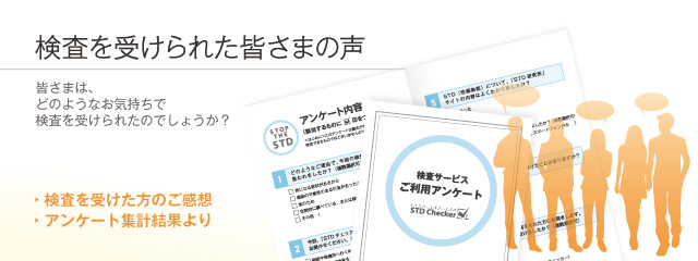検査をうけられた皆さまの声 皆さまは、どのようなお気持ちで検査を受けられたのでしょうか? ・検査を受けた方のご感想 ・アンケート集計結果より