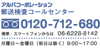 お電話によるご注文も承ります。検査サービスに関するお問い合わせも承ります。 アルバコーポレーション 郵送検査コールセンター:0120-712-680 携帯・スマートフォンからは06-6228-8142(月曜日〜金曜日(祝日は除く)9:00〜17:00