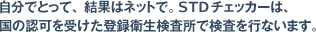 �����łƂ��āA���ʂ̓l�b�g�ŁBSTD�`�F�b�J�[�́A���̔F���󂯂��o�^�q���������Ō������s���܂��B