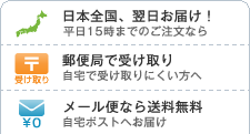 平日15時までのご注文なら日本全国、翌日お届け!自宅で受け取りにくい方へ、郵便局受け取り。自宅ポストへお届け、メール便なら送料無料。