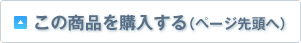 ���̏��i���w������i�y�[�W�擪�ցj