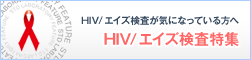 HIV/�G�C�Y�������C�ɂȂ��Ă�����ց@HIV/�G�C�Y�������W
