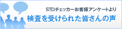 STD�`�F�b�J�[���q�l�A���P�[�g���@�������󂯂�ꂽ�F����̐�