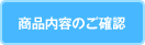���i���e�̂��m�F