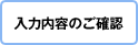 ���͓��e�̂��m�F