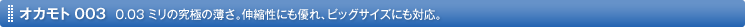 �I�J���g003�b0.03�~���̋��ɂ̔����B�L�k���ɂ��D��A�r�b�O�T�C�Y�ɂ��Ή��B