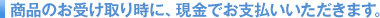 ���i�̂��󂯎�莞�ɁA�����ł��x�������������܂��B