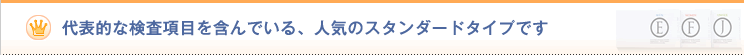 代表的な検査項目商品。人気のスタンダードタイプです。