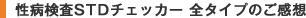 ���a����STD�`�F�b�J�[ �S�^�C�v�̂����z