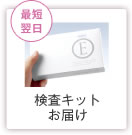 最短翌日 検査キットお届け