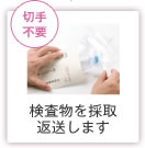 切手不要 検査物を採取 返送します