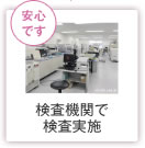 安心です 検査機関で検査実施