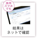 携帯 スマホでも 結果はネットで確認