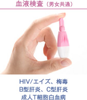 血液検査(男女共通)HIV/エイズ、梅毒、B型肝炎、C型肝炎、成人T細胞白血病