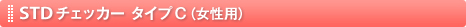 STD�`�F�b�J�[�@�^�C�v�b�i�����p�j