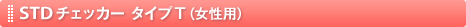 STD�`�F�b�J�[�@�^�C�v�s�i�����p�j